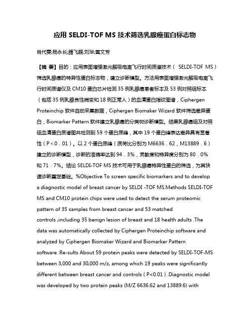 应用 SELDI-TOF MS 技术筛选乳腺癌蛋白标志物