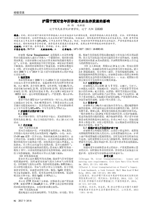 护理干预对老年肝移植术后生存质量的影响