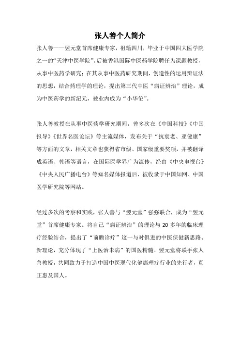 张人善个人简介