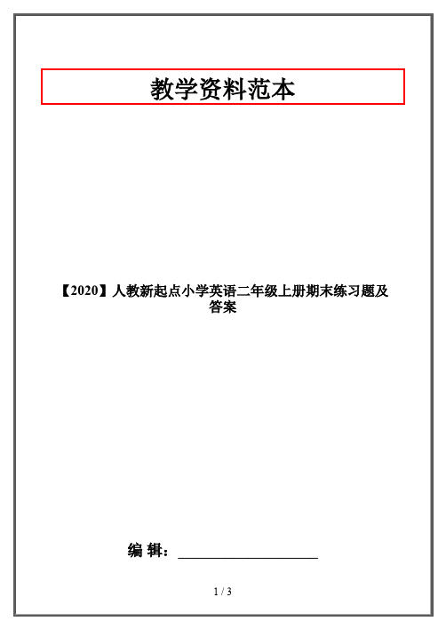 【2020】人教新起点小学英语二年级上册期末练习题及答案