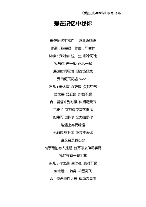 《爱在记忆中找你》歌词 泳儿