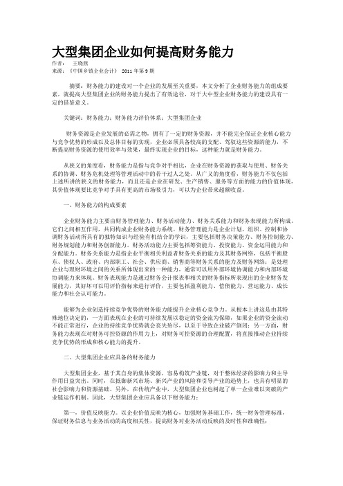 大型集团企业如何提高财务能力  
