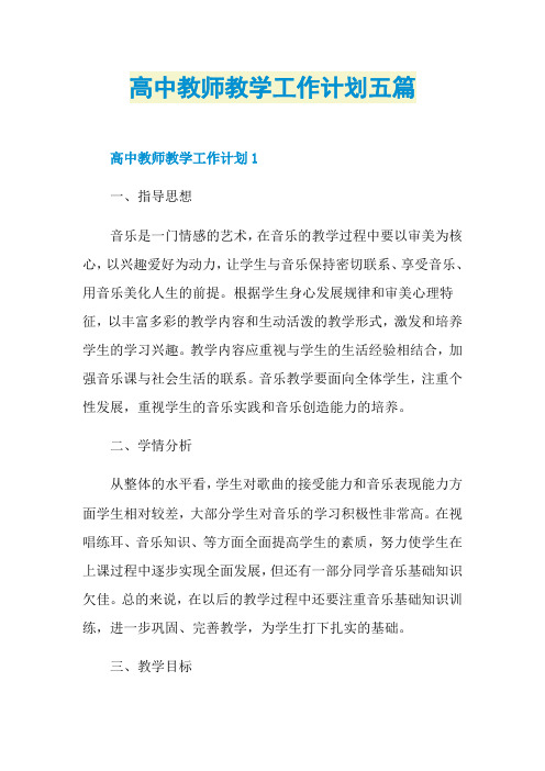 高中教师教学工作计划五篇