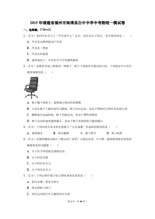 2015年福建省福州市闽清县白中中学中考物理一模试卷和答案