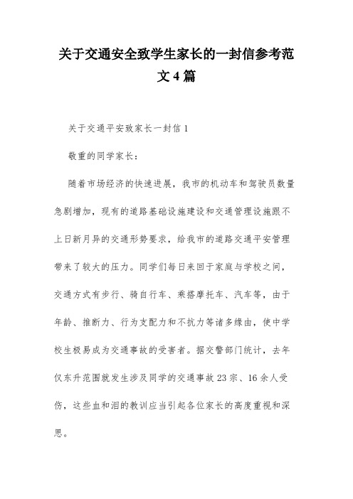 关于交通安全致学生家长的一封信参考范文4篇