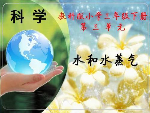 《水和水蒸气》温度和水的变化ppt实用课件