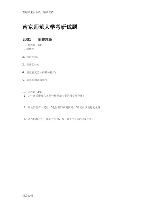 最新南师大电影学考研真题(整理版)