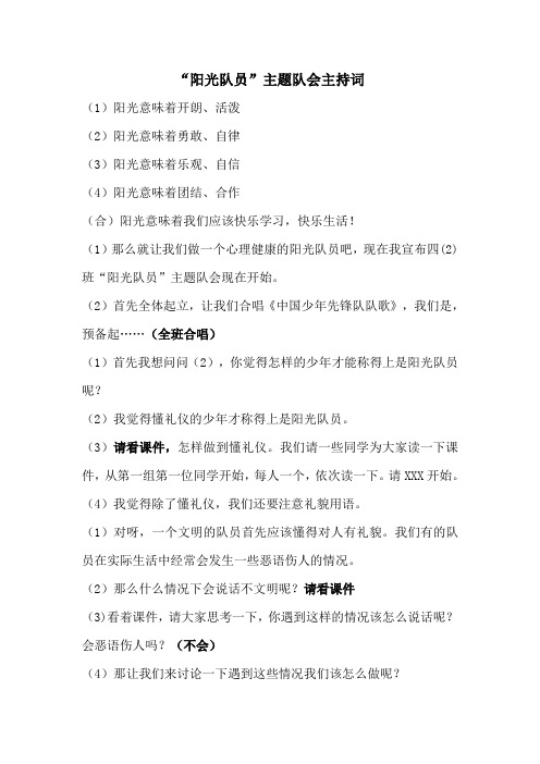 阳光队员主题班会主持词