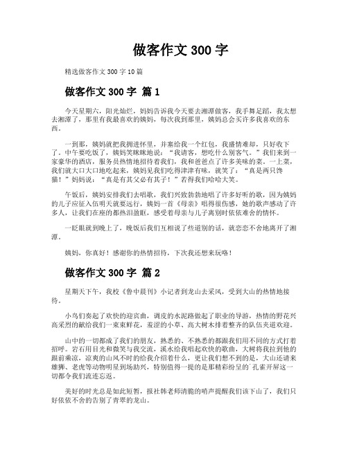 做客作文300字