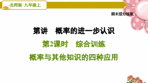 北师版九年级数学上册《期末提分练案》4.2 综合训练 概率与其他知识的四种应用
