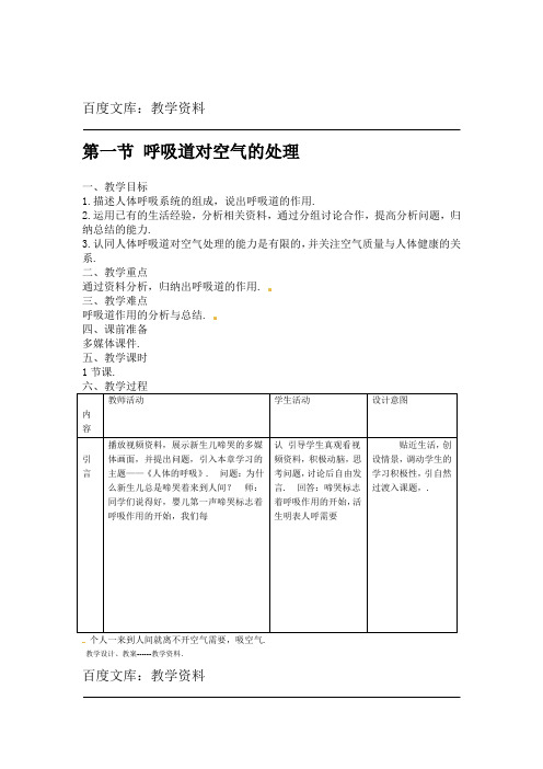 人教版七年级下册生物教案第四单元 第三章 第一节 呼吸道对空气的处理