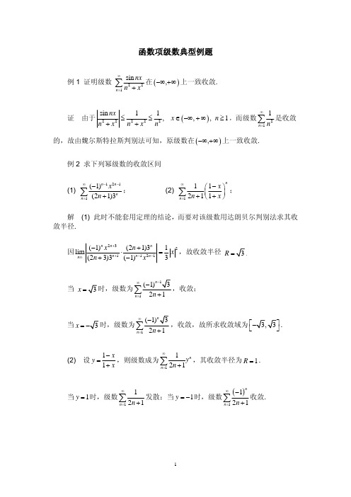 函数项级数典型例题