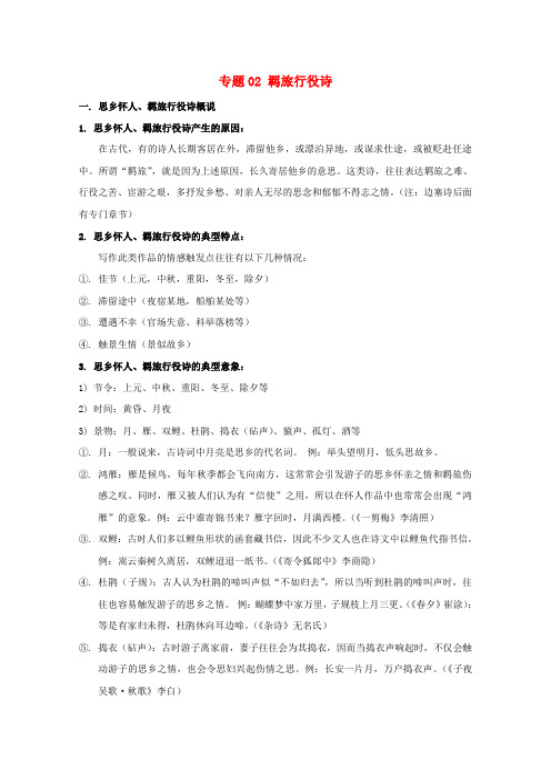 2019年高三语文诗歌鉴赏题材类专项提升专题02羁旅行役诗含解析