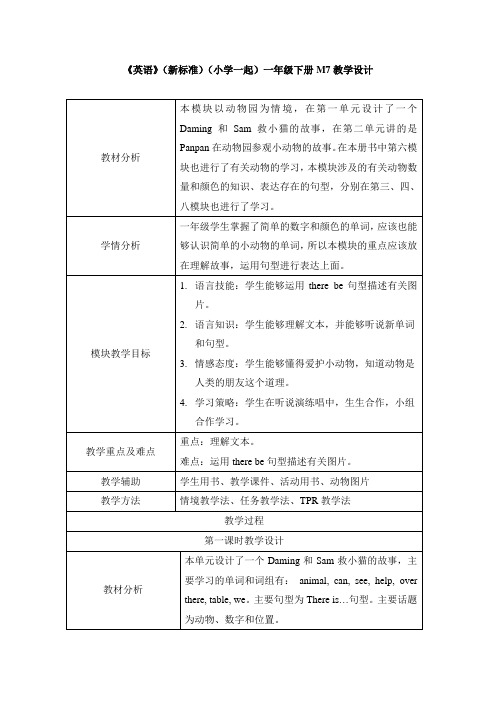 外研版小学英语(新标准一起)一年级下册M7教学设计