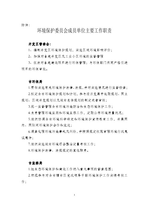 环境保护委员会成员单位主要工作职责