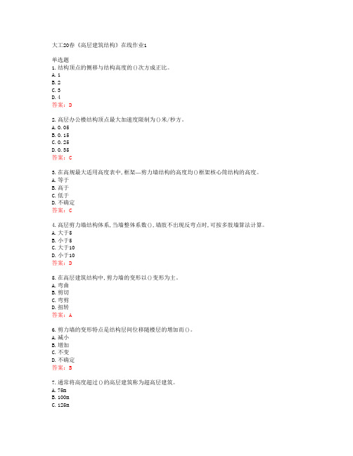 大工20春《高层建筑结构》在线作业1答案43887