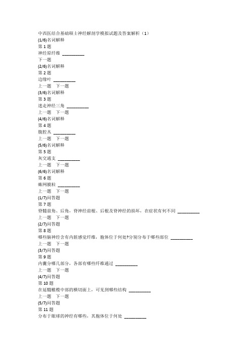 中西医结合基础硕士神经解剖学模拟试题及答案解析(1)