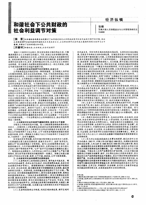 和谐社会下公共财政的社会利益调节对策