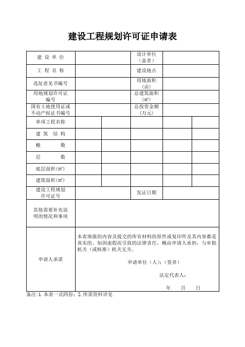 工程规划许可证申请表——模板