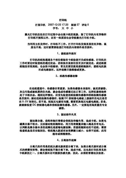 打印机卡纸问题