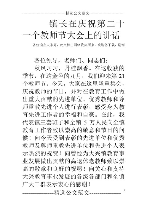 镇长在庆祝第二十一个教师节大会上的讲话