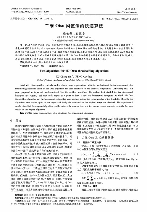 二维Otsu阈值法的快速算法