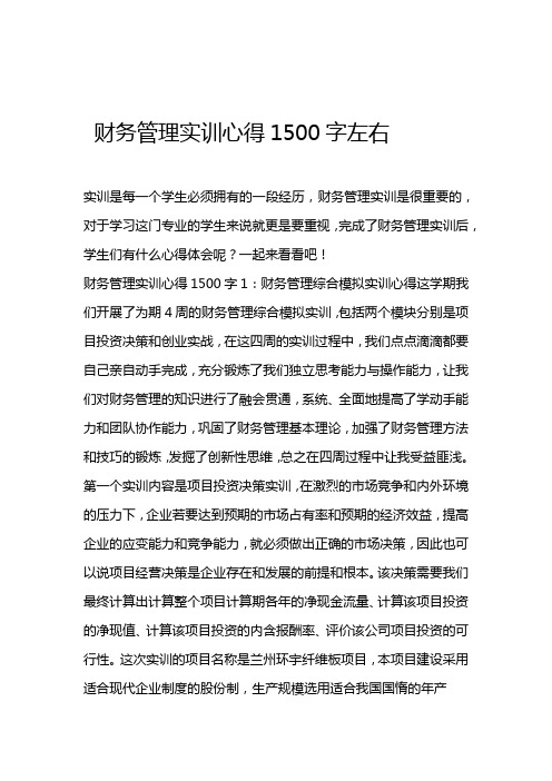 财务管理实训心得1500字左右