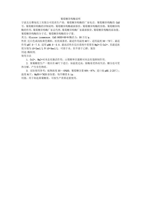 葡萄糖异构酶