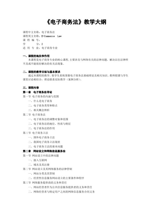 《电子商务法》教学大纲