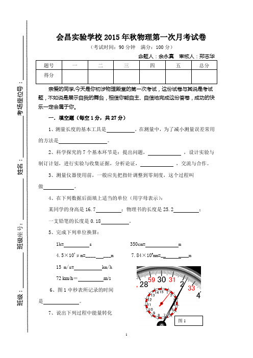 2015年秋八年级物理月考一试卷(会昌实验学校)