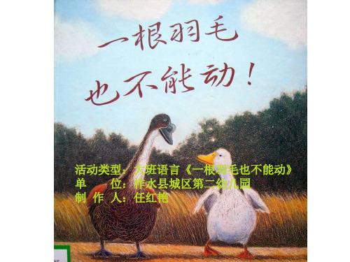 幼儿园大班语言《一根羽毛也不能动》课件