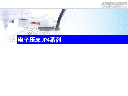 JP4系列伺服压机介绍