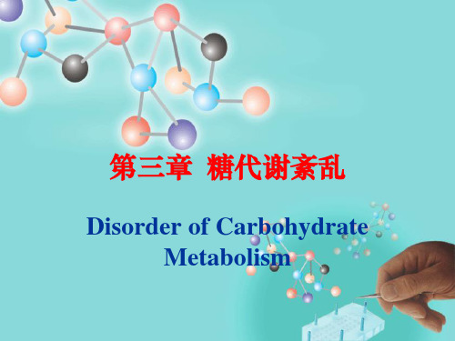 糖代谢紊乱(糖尿病)(教学课件)