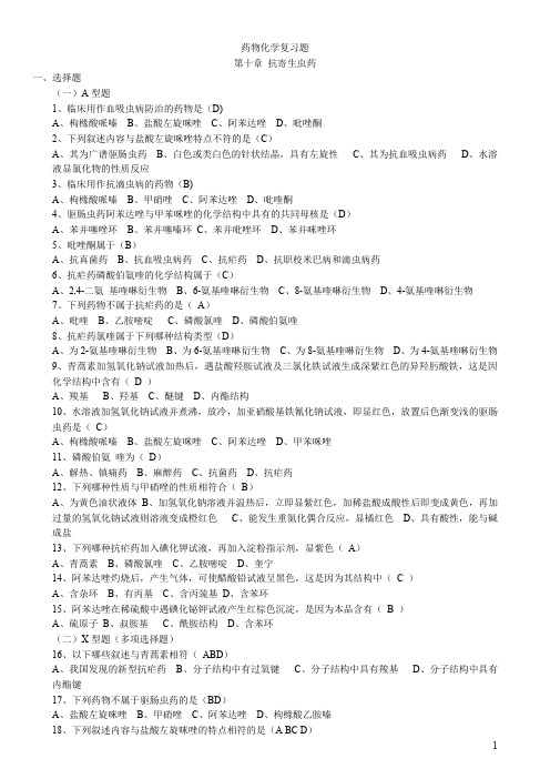 药物化学复习题第十～十七章