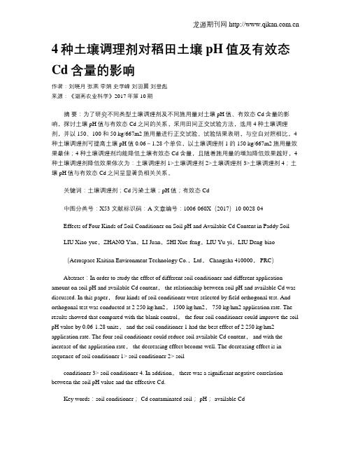 4种土壤调理剂对稻田土壤pH值及有效态Cd含量的影响