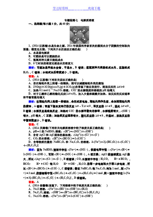 专题检测七电解质溶液(高三化学人教二轮复习)