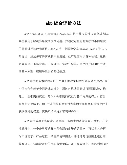 ahp综合评价方法