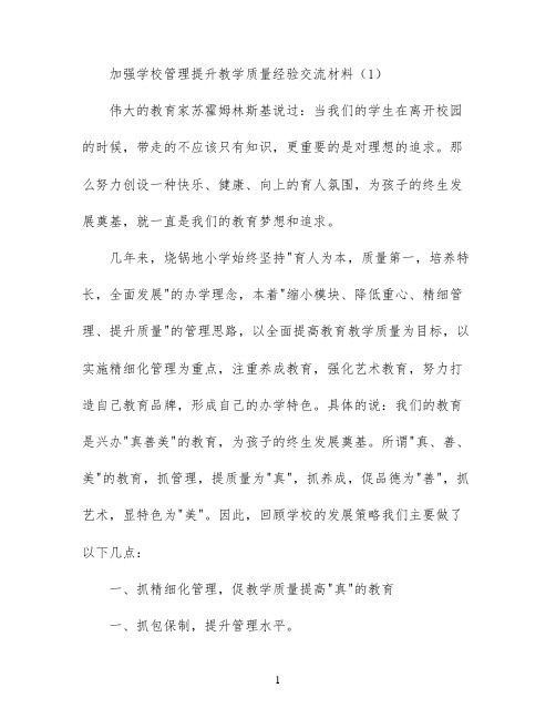 加强学校管理提升教学质量经验交流材料