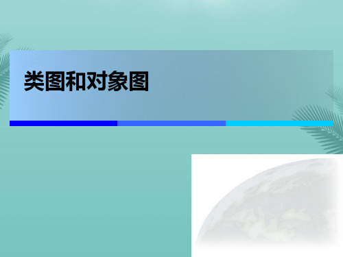 类图和对象图推荐优秀PPT