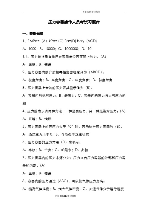 压力容器操作人员理论考试习试题库