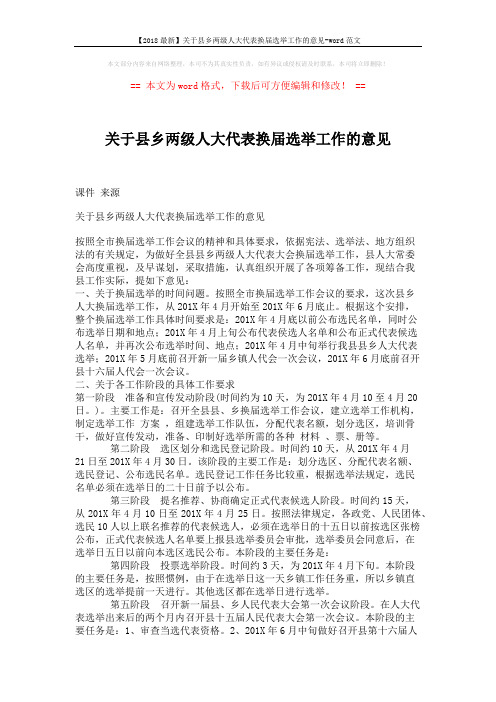 【2018最新】关于县乡两级人大代表换届选举工作的意见-word范文 (5页)