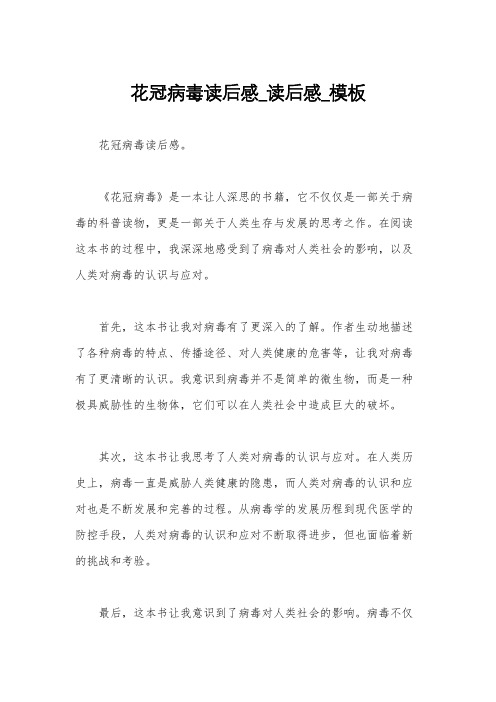 花冠病毒读后感_读后感_模板
