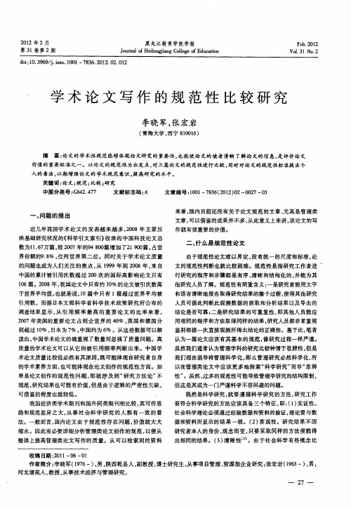 学术论文写作的规范性比较研究