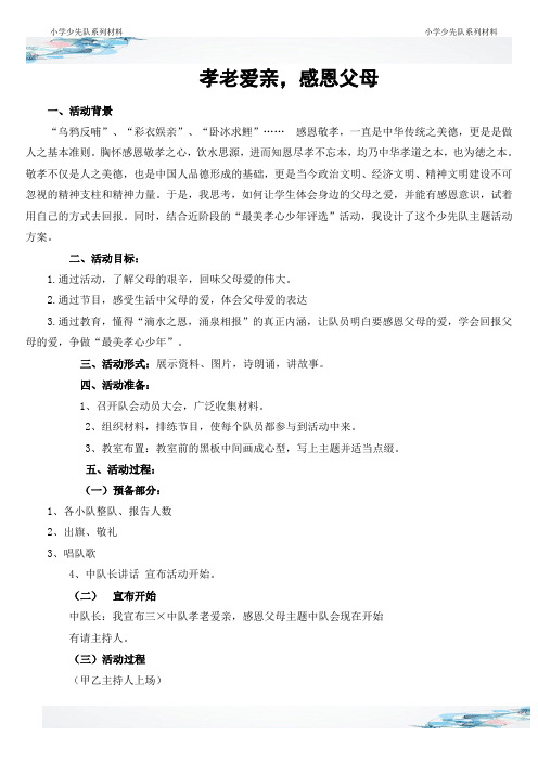 孝老爱亲感恩父母中队会班会主题活动方案设计教案