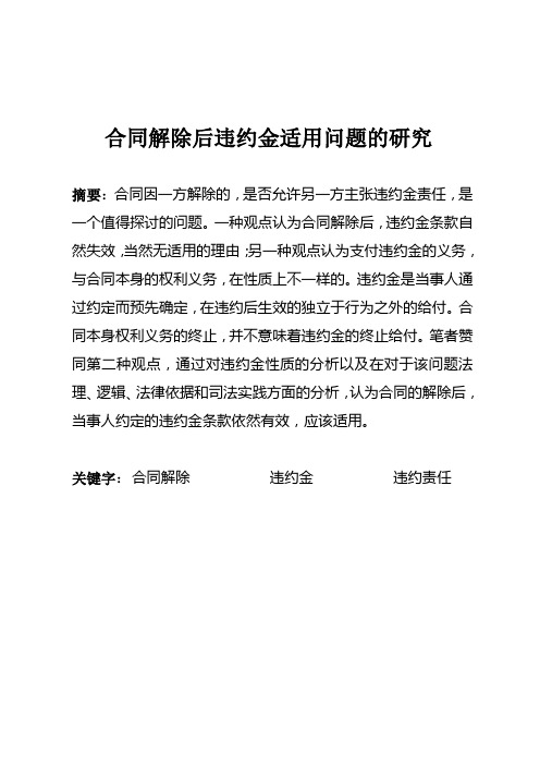 合同解除后违约金适用问题研究