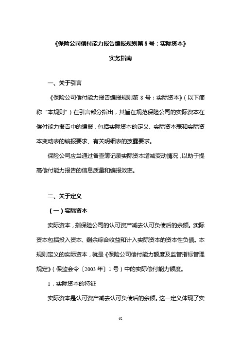 《保险公司偿付能力报告编报规则第8号：实际资本》实务指南