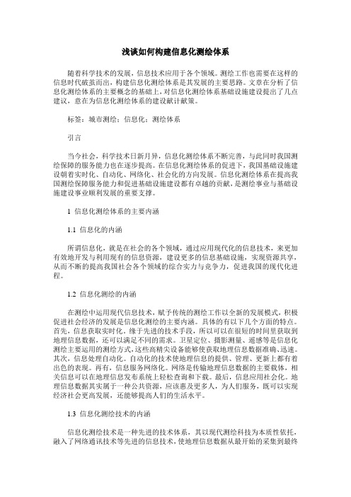 浅谈如何构建信息化测绘体系