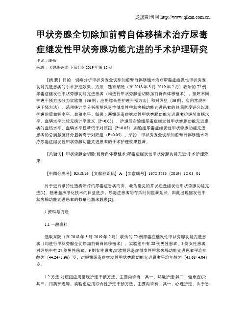 甲状旁腺全切除加前臂自体移植术治疗尿毒症继发性甲状旁腺功能亢进的手术护理研究