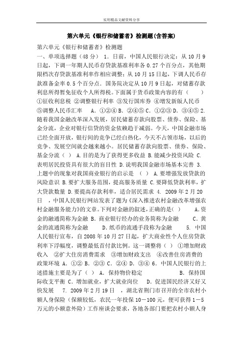 第六单元《银行和储蓄者》检测题(含答案)