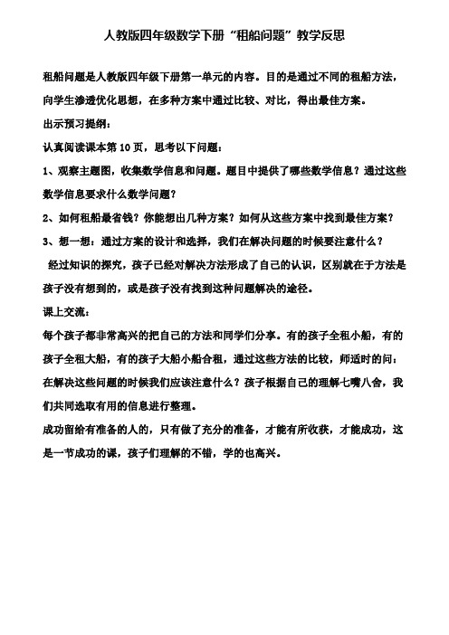 人教版四年级数学下册租船问题教学反思